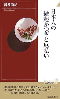 日本人の縁起かつぎと厄払い