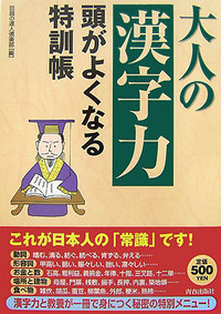 大人の「漢字力」 頭がよくなる特訓帳