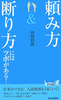 「頼み方」＆「断り方」にはツボがある！