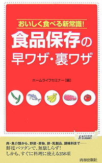 食品保存の早ワザ・裏ワザ