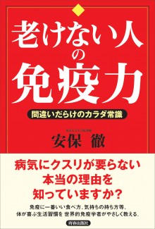 老けない人の免疫力