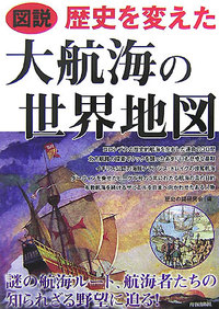 歴史を変えた大航海の世界地図