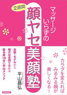 マッサージいらずの2週間顔ヤセ美顔塾