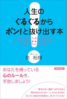 人生のぐるぐるからポン！と抜け出す本