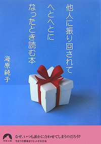 他人に振り回されてへとへとになったとき読む本