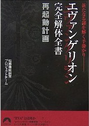 エヴァンゲリオン完全解体全書 再起動計画