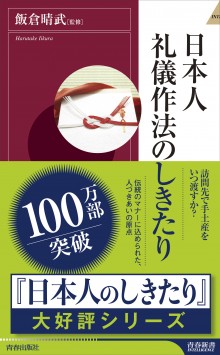 日本人 礼儀作法のしきたり