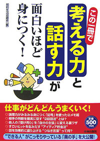 この一冊で「考える力」と「話す力」が面白いほど身につく!