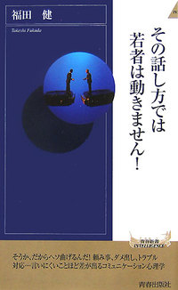 その話し方では若者は動きません！