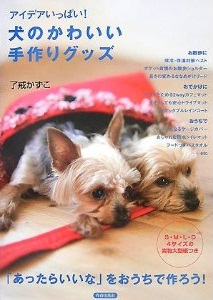 犬のかわいい手作りグッズ