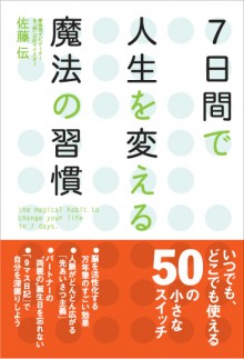 7日間で人生を変える魔法の習慣