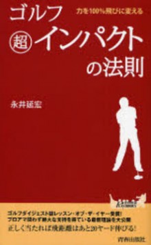 ゴルフ 超インパクトの法則