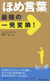 「ほめ言葉」最強の一発変換！