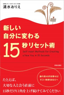 新しい自分に変わる15秒リセット術