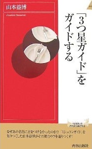 「3つ星ガイド」をガイドする