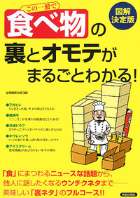 この一冊で「食べ物」の裏とオモテがまるごとわかる！