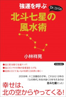 強運を呼ぶ北斗七星の風水術