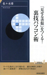 「見せる書類」をつくる！ 裏技パソコン術