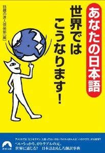 あなたの日本語 世界ではこうなります！
