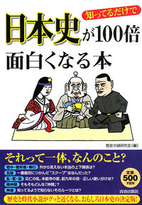 知ってるだけで日本史が100倍面白くなる本