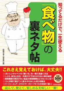 知ってるだけで、一生使える｢食べ物｣の裏ネタ帖