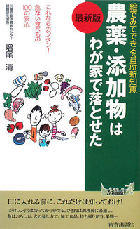 最新版 農薬・添加物はわが家で落とせた