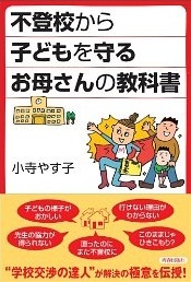 不登校から子どもを守るお母さんの教科書