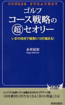 ゴルフ コース戦略の超セオリー