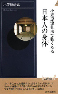 小笠原流礼法で強くなる日本人の身体