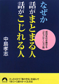 なぜか話がまとまる人 話がこじれる人