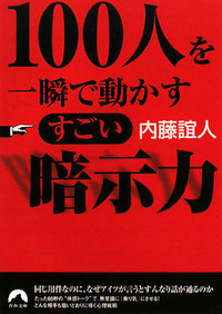 100人を一瞬で動かす すごい暗示力