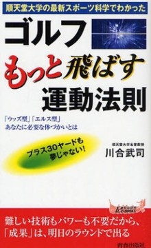 ゴルフ もっと飛ばす運動法則