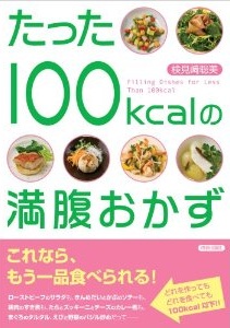 たった100kcalの満腹おかず