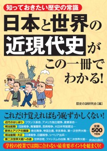 日本と世界の「近現代史」がこの一冊でわかる！