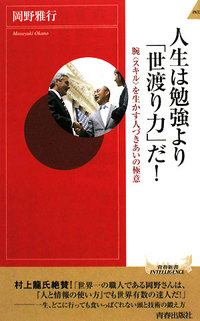 人生は勉強より「世渡り力」だ！