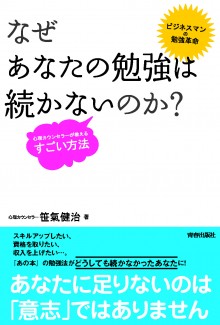 なぜあなたの勉強は続かないのか？