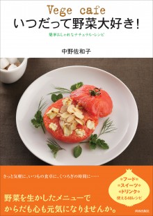 Vege café いつだって野菜大好き！