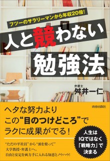 人と競わない勉強法