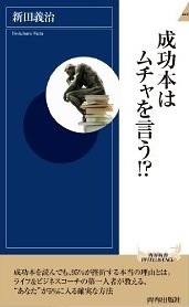 成功本はムチャを言う!?