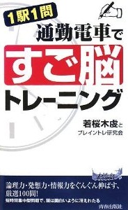 通勤電車で「すご脳」トレーニング