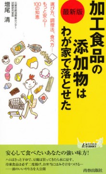 最新版 加工食品の添加物はわが家で落とせた