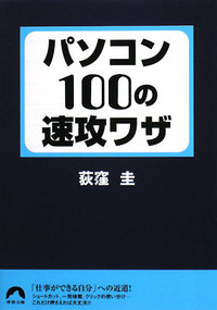 パソコン100の速攻ワザ