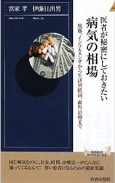 医者が秘密にしておきたい 病気の相場