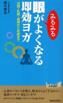 眼がみるみるよくなる即効ヨガ