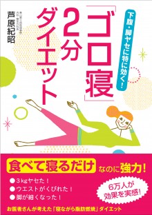 ｢ゴロ寝」2分ダイエット