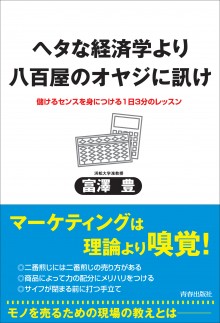 ヘタな経済学より八百屋のオヤジに訊け