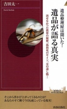 遺品整理屋は聞いた！遺品が語る真実