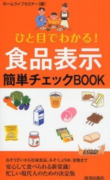 食品表示簡単チェックBOOK