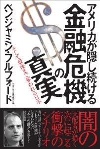 アメリカが隠し続ける金融危機の真実