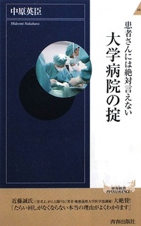 患者さんには絶対言えない 大学病院の掟